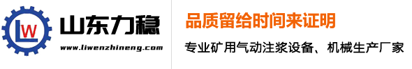 山东力稳智能装备科技有限公司-注浆泵-气动注浆设备