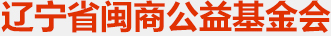 辽宁省闽商公益基金会