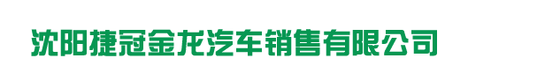 沈阳捷冠金龙汽车销售有限公司_沈阳捷冠金龙汽车销售有限公司