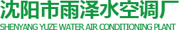 沈阳水空调_水空调厂家_水温空调厂家-沈阳市雨泽水空调厂