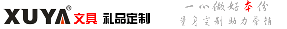 笔记本定制_定做记事本_活页笔记本_平装记事本- 广州旭雅笔记本厂家-礼品定制