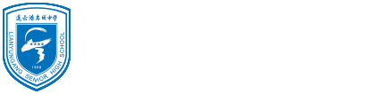 连云港高级中学