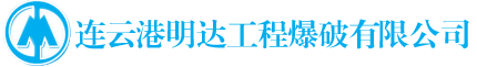 连云港明达工程爆破有限公司-具有承建大中型矿山建设、大型露天矿开采、各类海堤建设、陆域回填和各种建(构)筑物拆除控制爆破、水下爆破工程能力的大型企业。