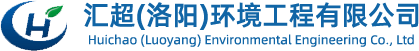 汇超（洛阳）环境工程有限公司 - 集科研开发、产品设计、生产制造、安装调试、技术服务为一体的现代化企业