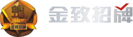 龙岩金致广告【官网】龙岩广告制作_龙岩标识标牌_龙岩路标指示牌