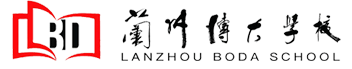 兰州复读学校_兰州高三复读学校_兰州高三冲刺班-兰州博大学校