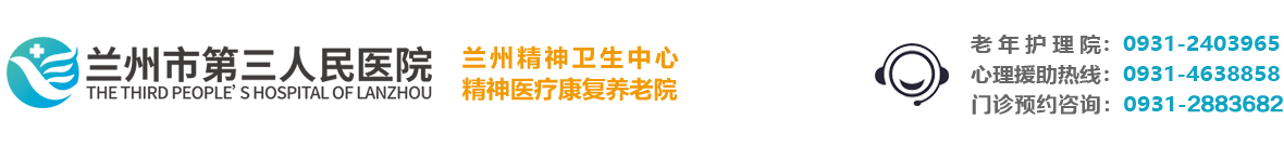 兰州市第三人民医院