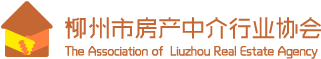 柳州市房产中介行业协会