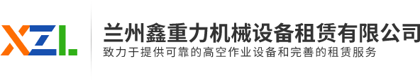 兰州剪刀自行式平车租赁|兰州剪刀式高空车租赁|兰州鑫重力机械设备租赁有限公司