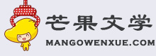 芒果文学免费提供精选散文、诗歌大全、唯美句子、美文故事、热门小说 - 芒果文学网