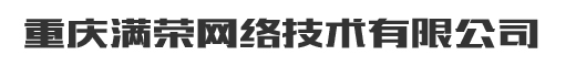 重庆网站建设_网站制作_网站设计_重庆满荣网络