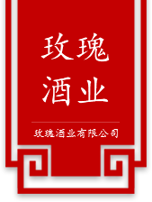 济南玫瑰酒业有限公司|玫瑰制品|平阴特产|玫瑰酒|玫瑰酒代理