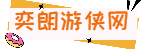 策略,通关技巧-奕朗游侠网 - Good Luck To You!