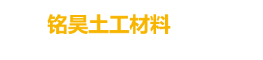 德州铭昊土工材料有限公司