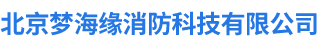 北京梦海缘消防科技有限公司__梦海缘消防