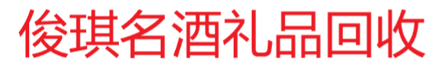 济南烟酒回收-济南茅台酒回收-济南老酒回收-济南名酒回收-济南茅台酒回收公司