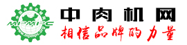 中肉机网_肉类机械网_肉类加工机械装备专业门户网