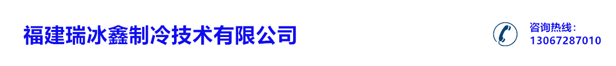 首页_福建瑞冰鑫制冷技术有限公司