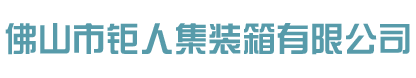 佛山集装箱房,集装箱房屋,住人集装箱,集装箱房厂家,佛山市钜人集装箱有限公司