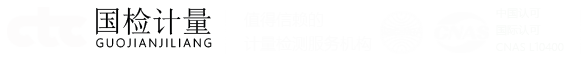 合肥计量_安徽计量_合肥校准检测_国检测试控股集团计量检测有限公司