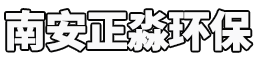 南安正淼环保设备有限公司 以环保专用设备制造生产与销售、环保工程项目承揽施工、污水处理项目运维管理、智慧环保系统搭建、水环境污染防治服务；环保咨询与工程管理服务等。