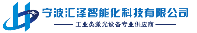 激光打标机_激光喷码机_打码机_刻字机_雕刻机_精雕机-宁波汇泽智能化科技有限公司