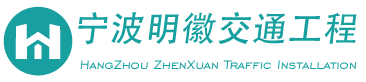 护栏|波形护栏|围栏|隔音屏|杭州振轩交通工程有限公司-宁波明徽交通工程有限公司