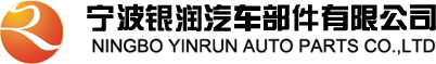 宁波银润汽车部件有限公司  宁波银润汽车部件有限公司