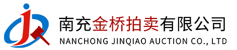  南充金桥拍卖有限公司（官网）