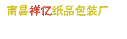 南昌纸箱-南昌纸箱包装-江西瓦楞纸箱-南昌包装盒-南昌祥亿纸品包装厂