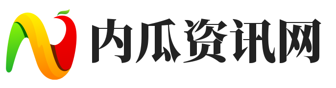 内瓜资讯网