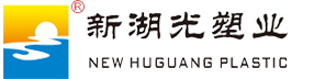 无锡新湖光塑业有限公司 | WUXI NEW HUGUANG PLASTIC CO. LTD.