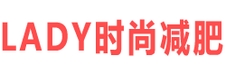 LADY时尚网