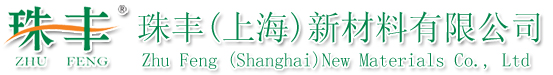 珠丰(上海)新材料有限公司 - 珠丰(上海)新材料有限公司