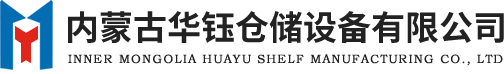 呼和浩特货架厂-内蒙古货架-仓储货架-呼和浩特货架-立体库货架-包头货架-库房货架-鄂尔多斯货架-重型货架-货架厂家-货架制造公司-智能货架-阁楼货架-贯通货架-自动化货架-托盘-华钰货架厂