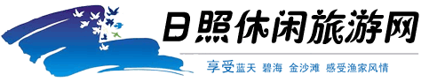 日照渔家乐哪家好_日照渔家乐住宿价格_日照渔家乐休闲旅游网