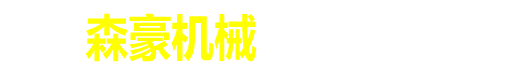 喷砂罐厂家-厢式喷砂机-喷砂机厂家-空压机厂家-喷砂房厂家-沧州森豪机械设备