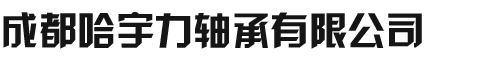 成都进口轴承-机床/精密轴承-成都哈宇力