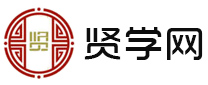 沈阳小语种-英语-出国留学-会计-IT-学历教育-建筑工程-文化课辅导-资格认证-才艺培训-贤学网