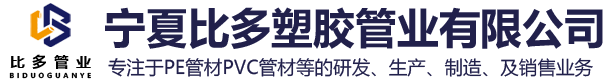 宁夏pvc管材_宁夏PE管材_宁夏塑料管材-宁夏比多塑胶管业有限公司