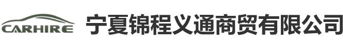 银川汽车租赁公司_宁夏旅游租车_宁夏租车_锦程义通商贸有限公司