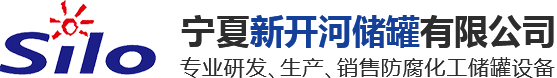 宁夏塑料储罐生产厂家-钢衬塑储罐-塑料储罐容器-不锈钢储罐-钢衬管件厂家-宁夏新开河储罐