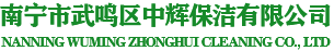 武鸣疏通厕所_武鸣清理化粪池_里建疏通厕所电话_里建抽化粪池_里建疏通下水道_武鸣中辉保洁有限公司