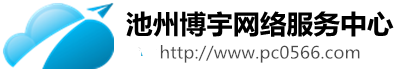 【池州监控】池州监控安装施工_池州弱电施工_池州融光纤_车辆道闸门禁系统_弱电监控安防_电脑维修-安徽池州博宇