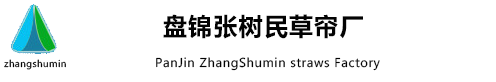 盘锦大洼区清水镇张树民草帘厂,草帘子、大棚帘、砖厂帘、绿化帘、保温帘、大棚拱架、棉被