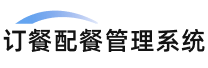 中小学配餐管理系统_校园配餐管理平台_快餐配餐看板系统