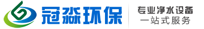 青岛水处理设备_直饮水设备_恒压变频控制柜-青岛冠淼环保科技有限公司