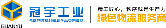 塑料周转箱­_立库箱_零件盒_青岛冠宇工业设备有限公司