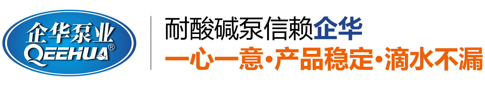 耐酸碱磁力泵_耐腐蚀液下泵_电镀过滤机_塑胶离心泵厂家_企华泵业