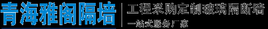 西宁雅阁玻璃隔断装饰有限公司——西宁玻璃隔断厂家_办公室玻璃隔厂家